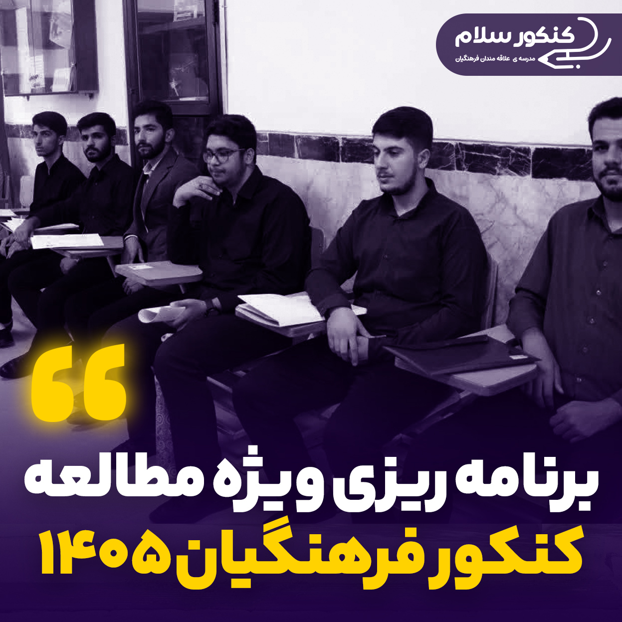 روش برنامه ریزی برای کنکور فرهنگیان 1405 ؛ تضمین قبولی در دانشگاه فرهنگیان با یک برنامه ریزی اصولی
