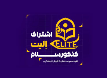 الیت کنکور سلام