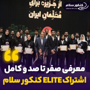 اشتراک Elite کنکورسلام چیست؟