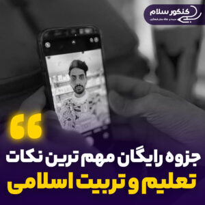 جزوه رایگان مهم ترین نکات تعلیم و تربیت اسلامی