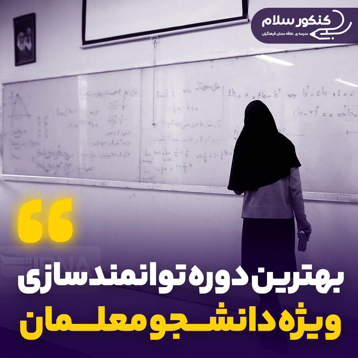 بهترین دوره های دانشجو معلمان