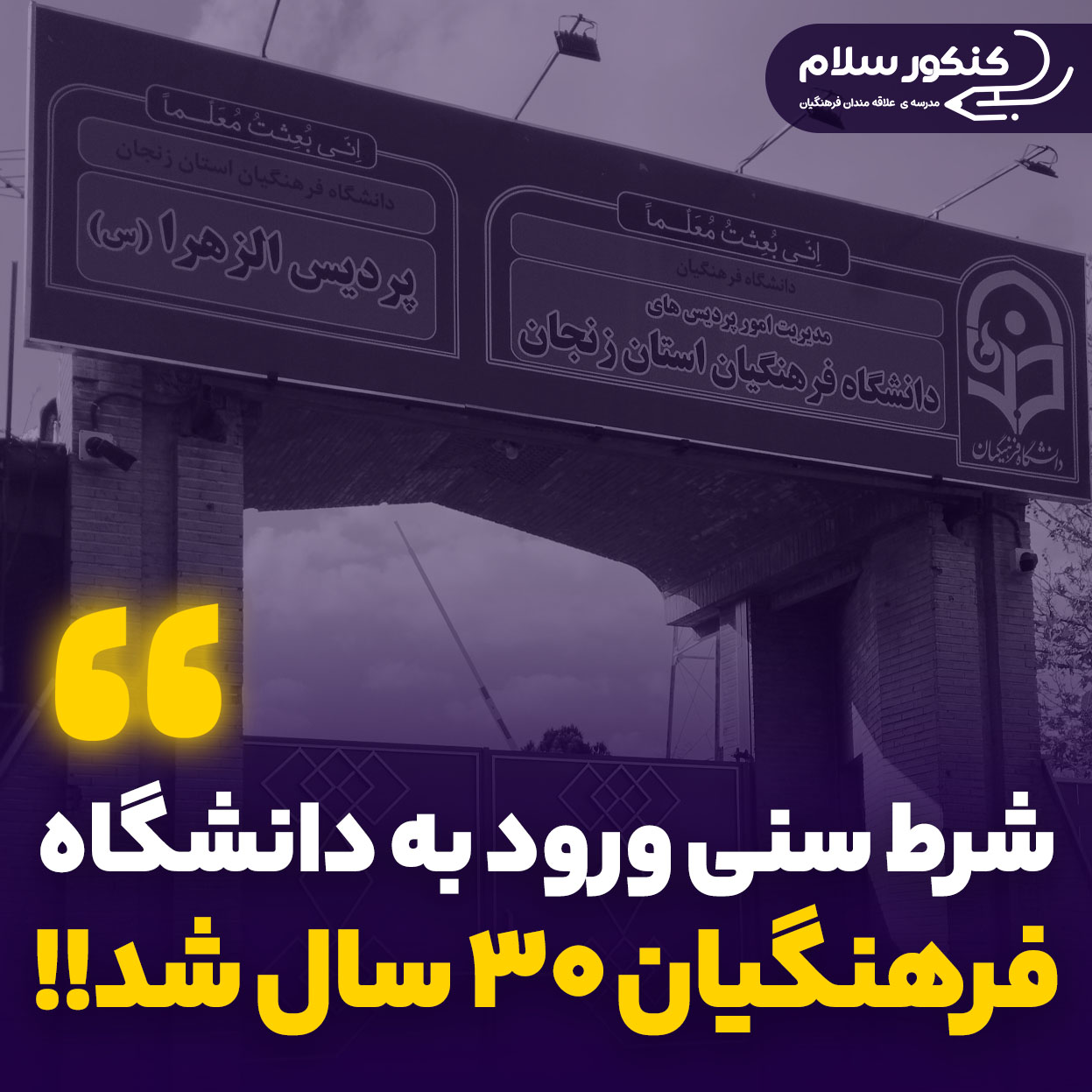 شرط سنی ورود به دانشگاه فرهنگیان