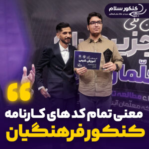 معنی کد های کارنامه فرهنگیان