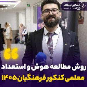 روش مطالعه هوش و استعداد معلمی کنکور فرهنگیان ۱۴۰۵