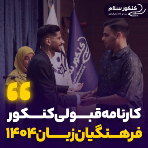 کارنامه قبولی فرهنگیان زبان