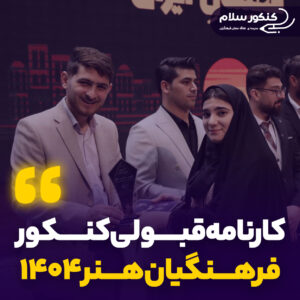کارنامه قبولی کنکور فرهنگیان هنر ۱۴۰۴