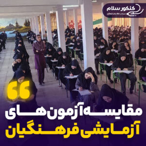مقایسه آزمون‌های آزمایشی کنکور فرهنگیان ۱۴۰۵