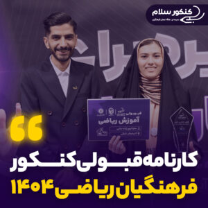 کارنامه قبولی کنکور فرهنگیان ریاضی 1404