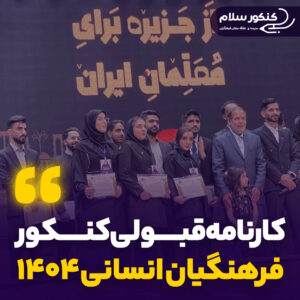 کارنامه قبولی کنکور فرهنگیان انسانی