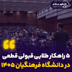 ۵ راهکار طلایی قبولی قطعی در دانشگاه فرهنگیان ۱۴۰۵