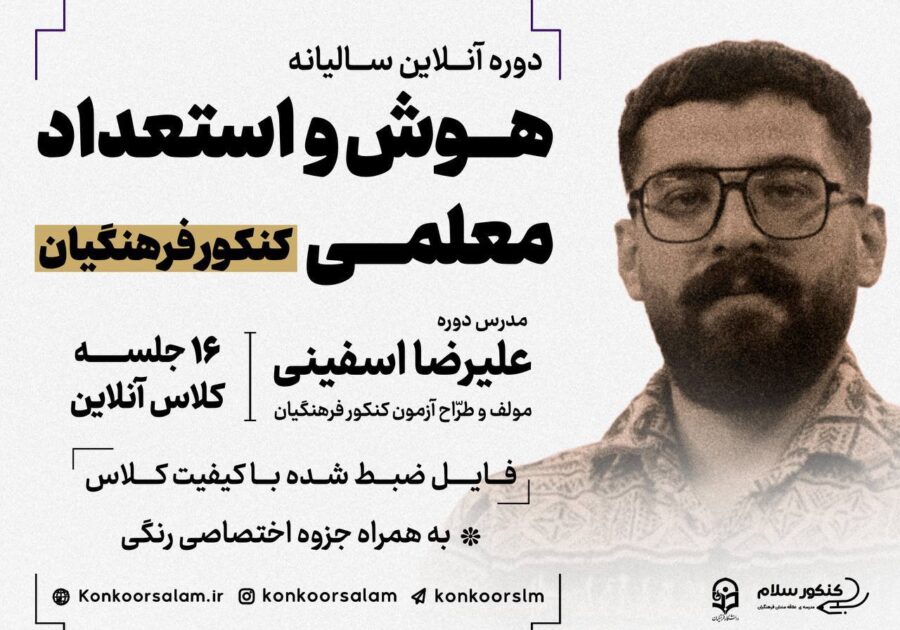 دوره هوش و استعداد معلمی کنکور فرهنگیان
