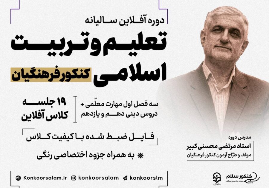 دوره تعلیم و تربیت اسلامی کنکور فرهنگیان 1405