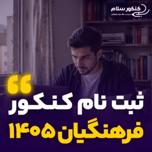 ثبت نام کنکور فرهنگیان ۱۴۰۵