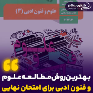 روش مطالعه علوم و فنون ادبی