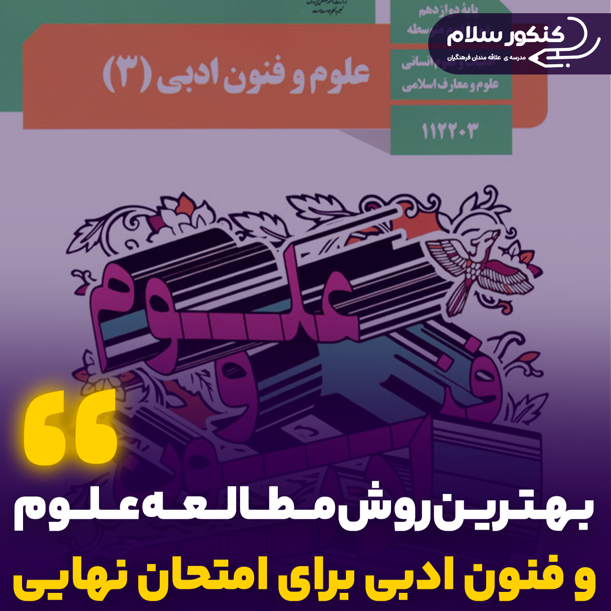 روش مطالعه علوم و فنون ادبی