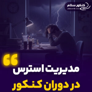 مدیریت استرس در دوران کنکور