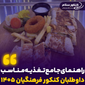 تغذیه کنکور فرهنگیان