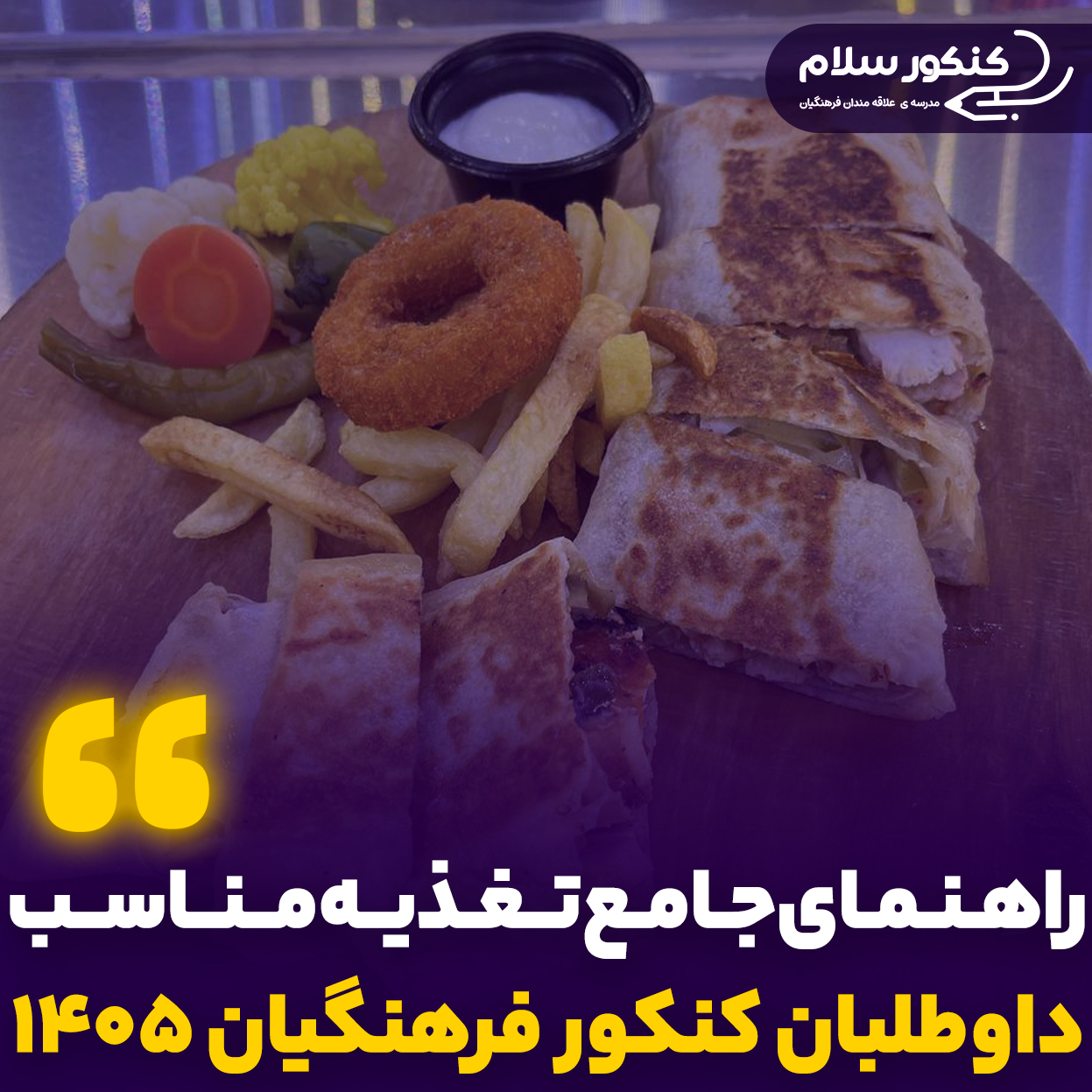 تغذیه کنکور فرهنگیان