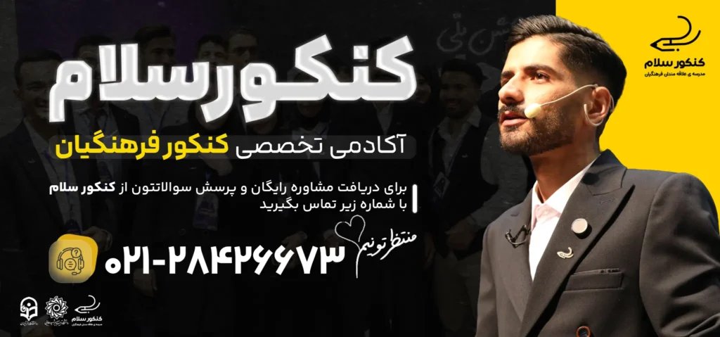 کنکور سلام، آکادمی تخصصی کنکور فرهنگیان