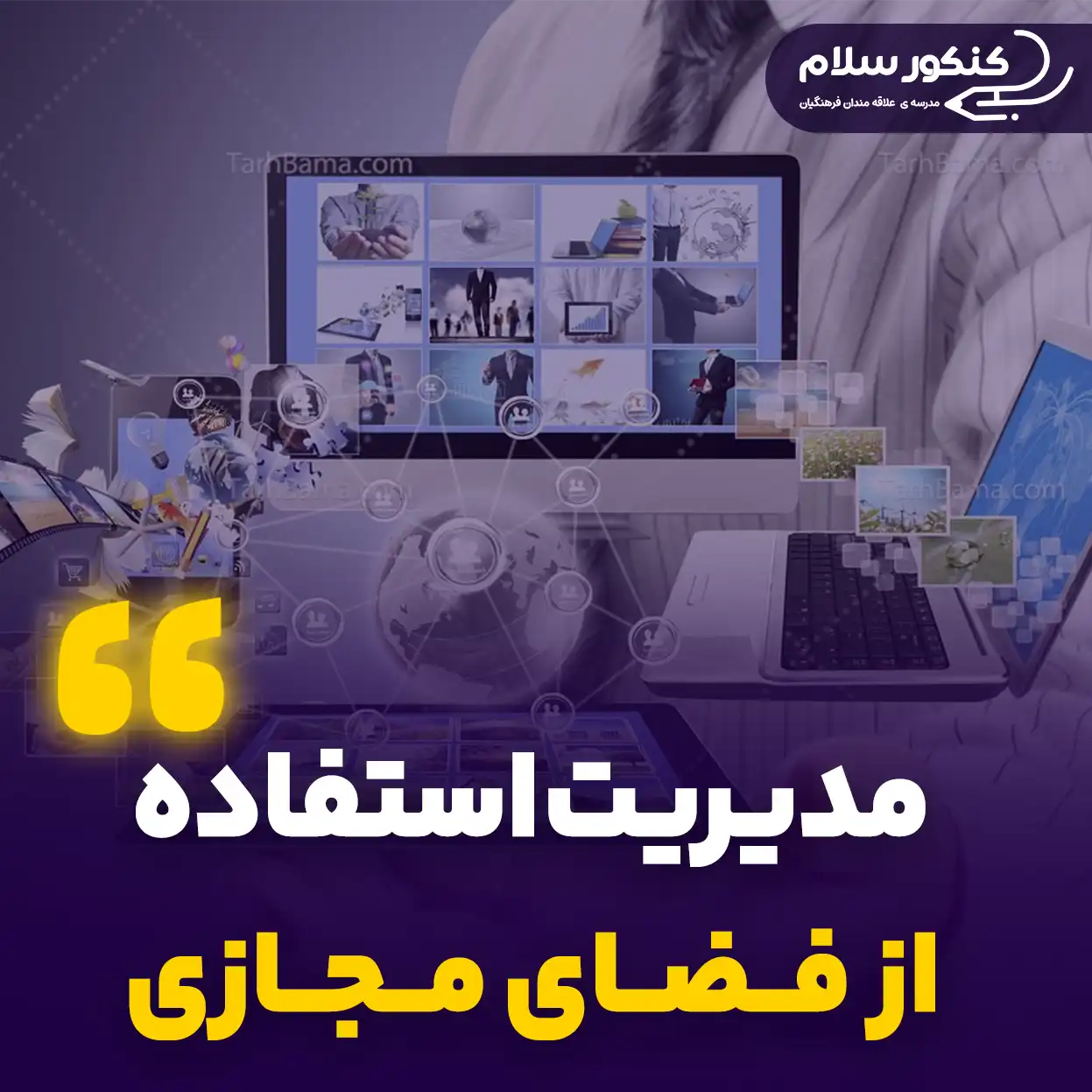مدیریت استفاده از فضای مجازی