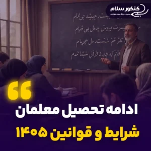 ادامه تحصیل معلمان