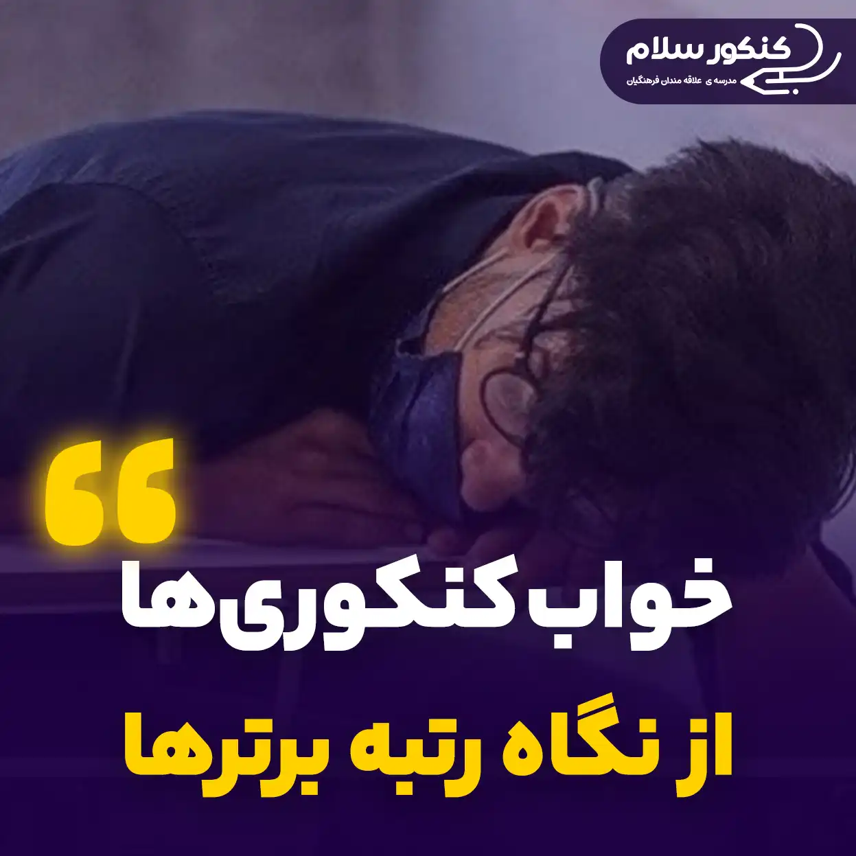 خواب کنکوری‌ها