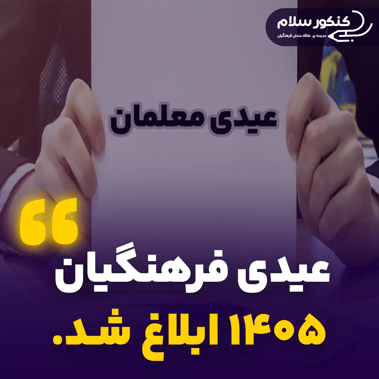 عیدی فرهنگیان 1405