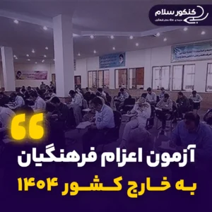 آزمون اعزام فرهنگیان به خارج کشور ۱۴۰۴