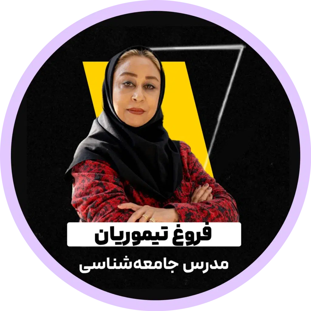 فروغ تیموریان