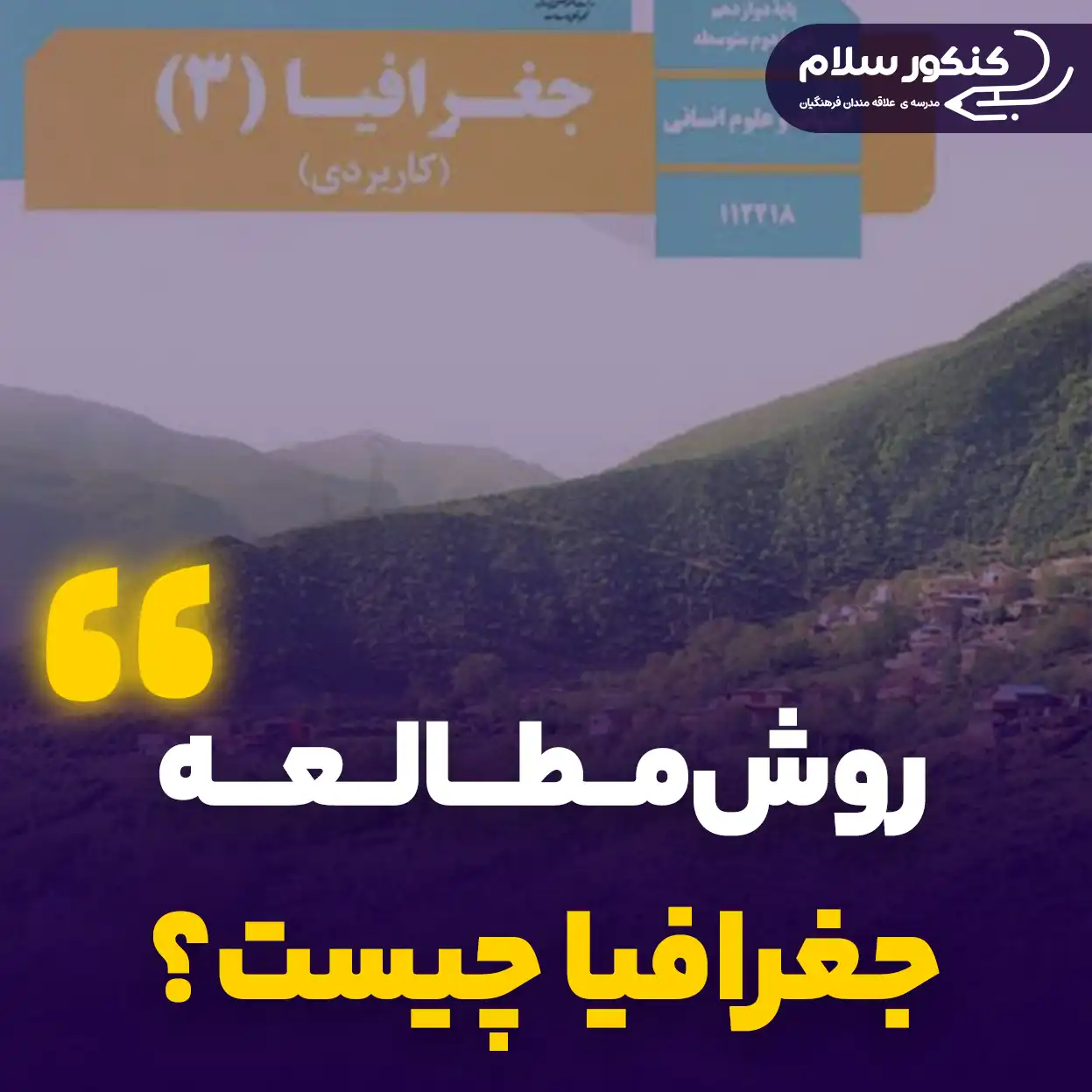 روش مطالعه جغرافیا