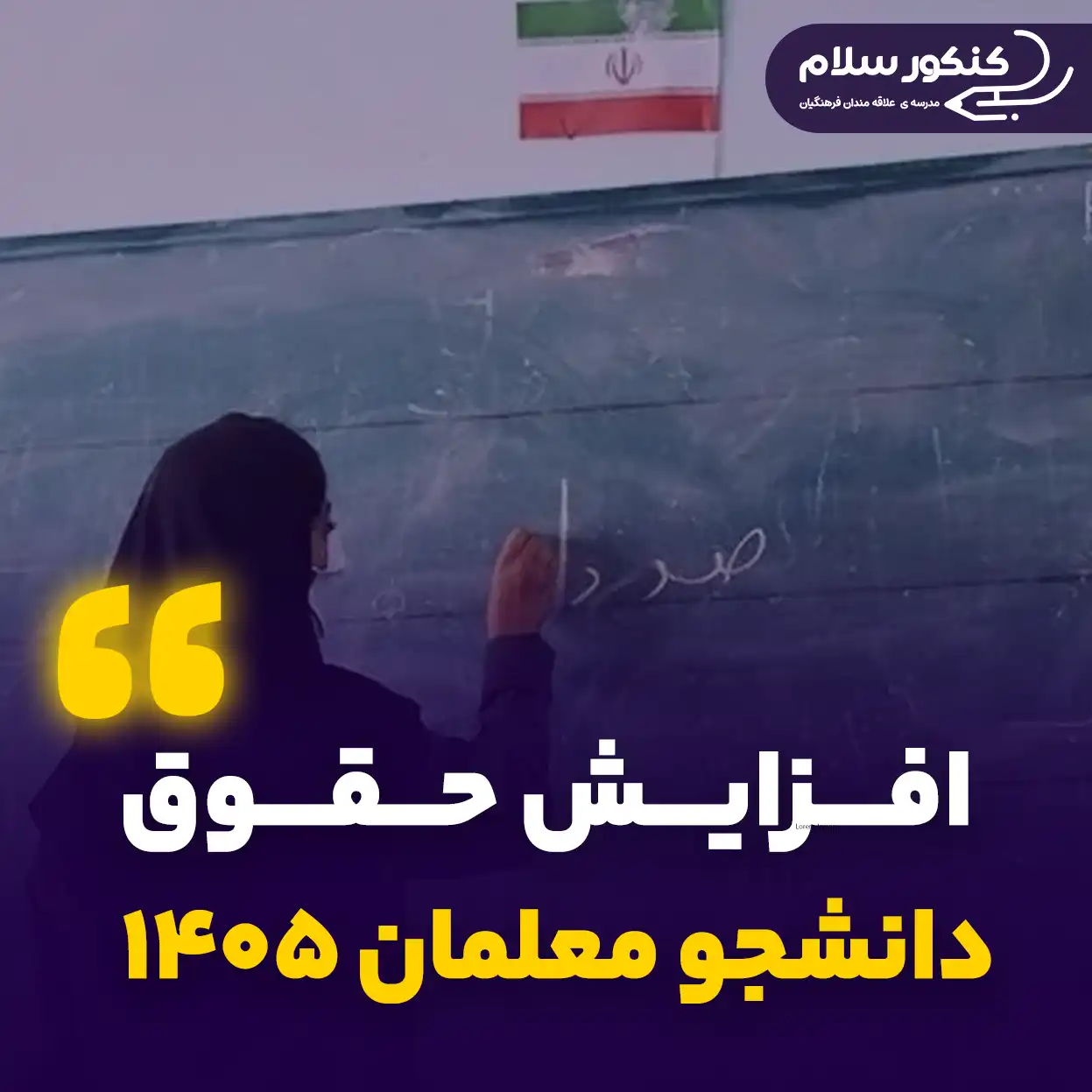 افزایش حقوق دانشجو معلمان 1405
