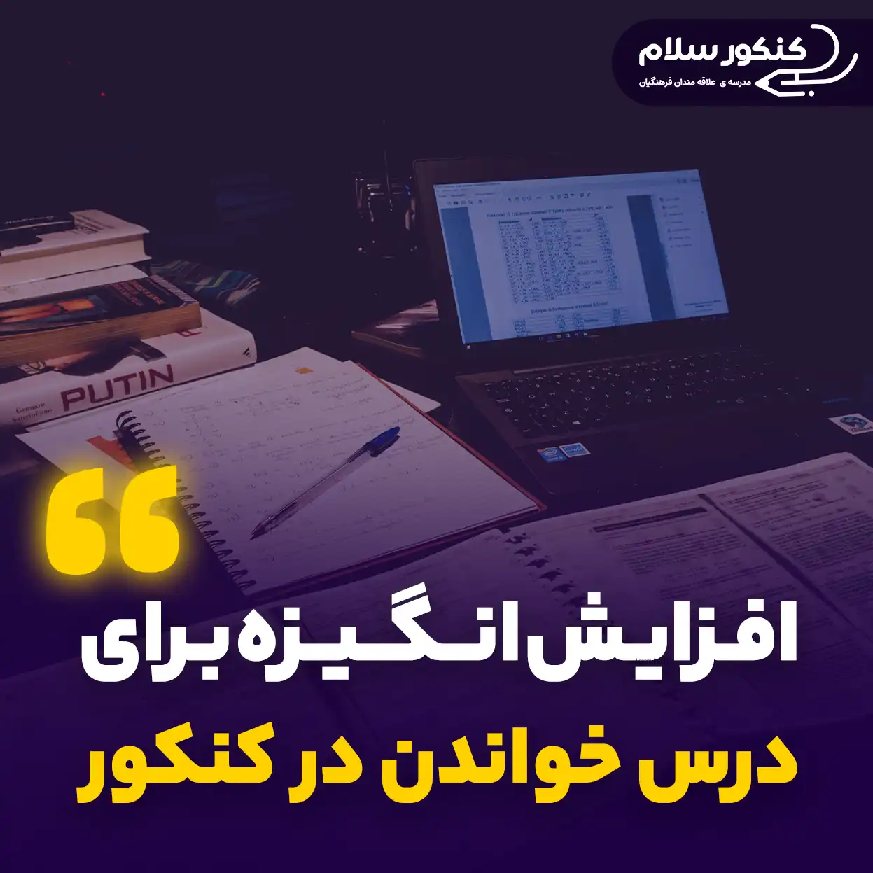 افزایش انگیزه برای درس خواندن در کنکور