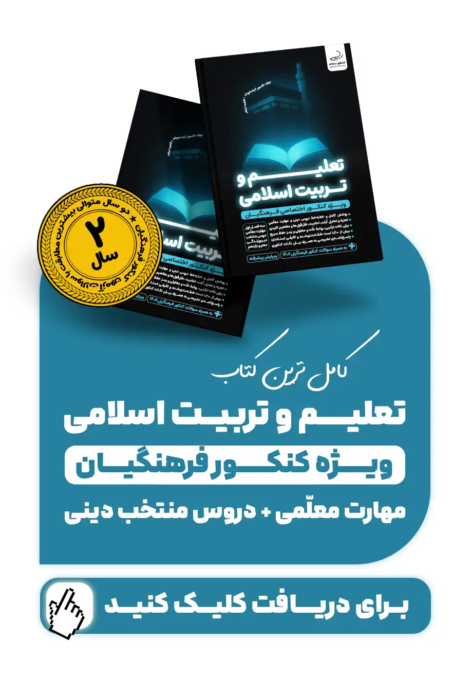 کتاب تعلیم و تربیت اسلامی
