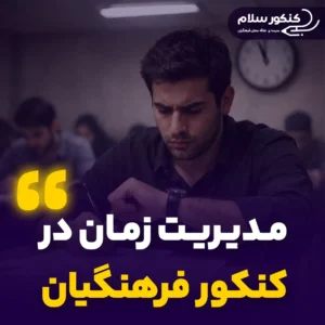 مدیریت زمان در کنکور فرهنگیان