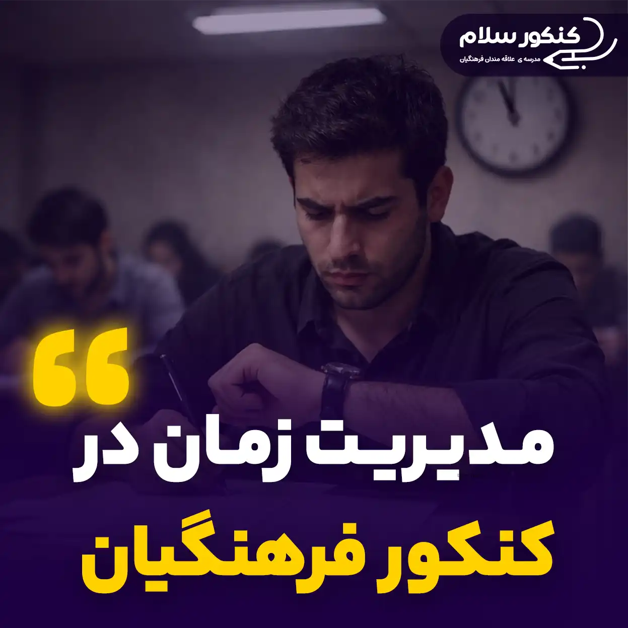 مدیریت زمان در کنکور فرهنگیان