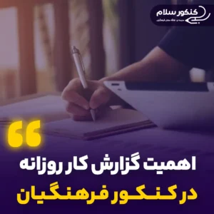گزارش کار روزانه