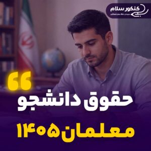 حقوق دانشجو معملمان 1405
