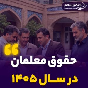 حقوق معلمان در سال ۱۴۰۵