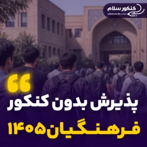 پذیرش بدون کنکور فرهنگیان