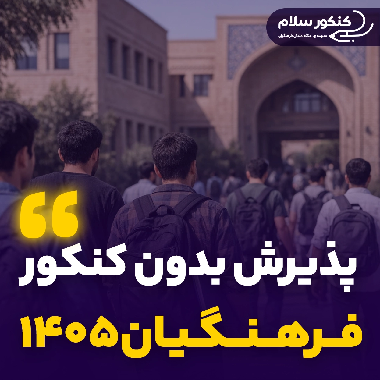 پذیرش بدون کنکور فرهنگیان