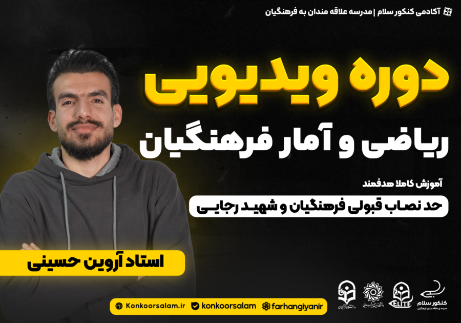 دوره ویدئویی ریاضی و آمار کنکور فرهنگیان