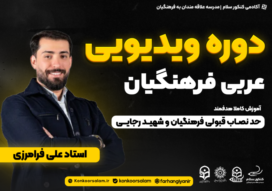 دوره ویدئویی عربی کنکور فرهنگیان