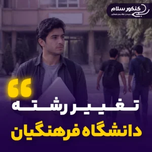تغییر رشته دانشگاه فرهنگیان