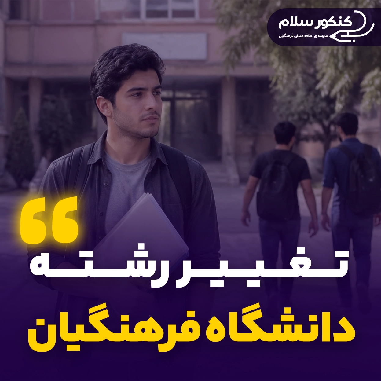 تغییر رشته دانشگاه فرهنگیان