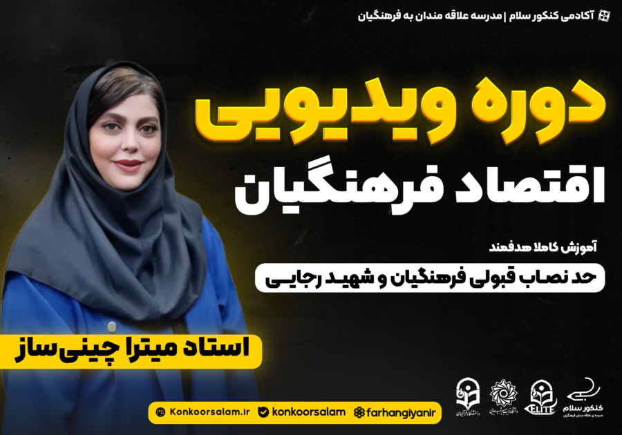 دوره ویدئویی اقتصاد کنکور فرهنگیان