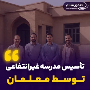 تأسیس مدرسه غیرانتفاعی