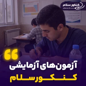 آزمون‌های آزمایشی کنکورسلام