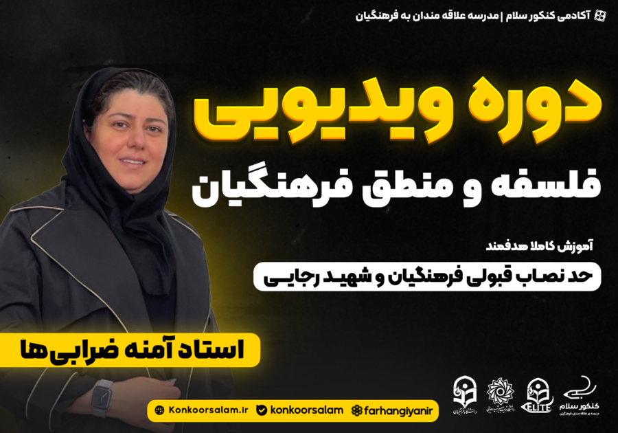 دوره ویدئویی فلسفه و منطق کنکور فرهنگیان