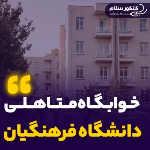 خوابگاه متاهلی دانشگاه فرهنگیان