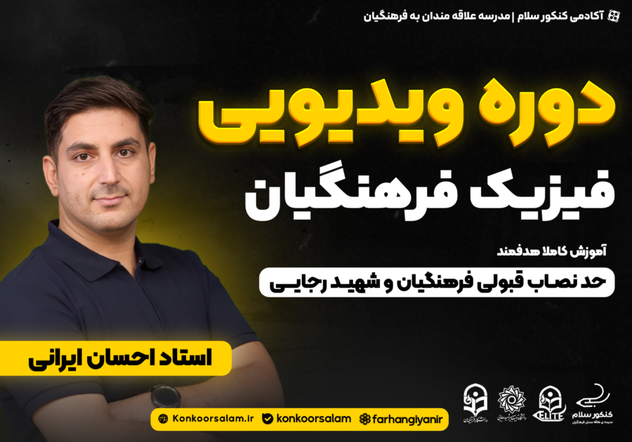 دوره ویدئویی فیزیک کنکور فرهنگیان